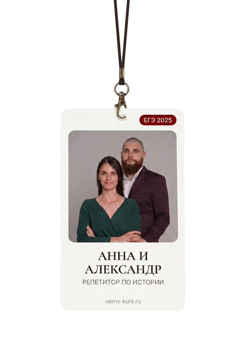 Анна и Александр — репетиторы ЕГЭ по истории